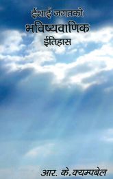 Nepali - The Prophetic History of Christendom