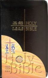 Chinese (Simplified)/English (NIV) Bible, Leather with zip