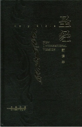 Chinese (Simplified)/English (NIV) Bible