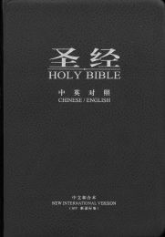 Chinese/English Bible