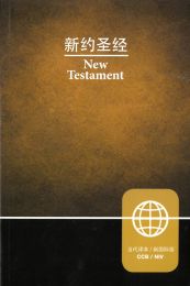 Chinese/English New Testament