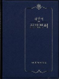 Korean New Testament