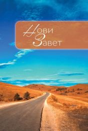 Serbian Cyrillic New Testament