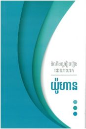 Khmer Gospel of John