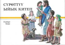 Macedonian Children's Bible (G. Beers)