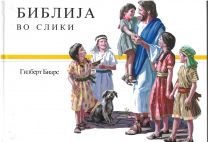 Macedonian Children's Bible (G. Beers)