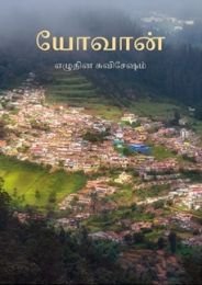 Tamil Gospel of John