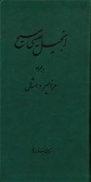 Farsi New Testament with Psalms & Proverbs