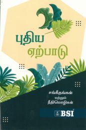  Tamil New Testament with Psalms & Proverbs