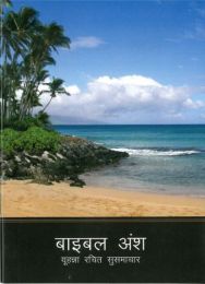 Hindi Gospel of John, Seaside