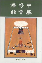 Chinese The Tabernacle in the Wilderness by John Ritchie