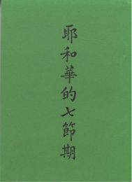 Chinese The 7 Feasts of Jehovah by G. C. Willis