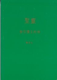 Chinese The Holy Spirit, paperback