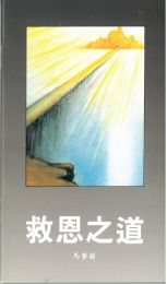 Chinese God's Way of Salvation by A. Marshall