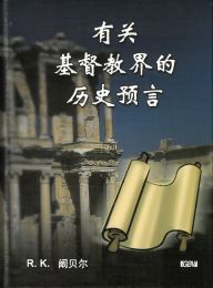 Chinese The 7 Letters to the Churches by R. K. Campbell