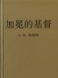 Chinese The Crowned Christ by F. W. Grant