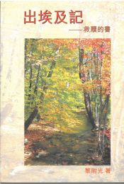 Chinese Meditations on Exodus by G. C. Willis