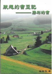 Chinese Joshua by H. L. Rossier, paperback
