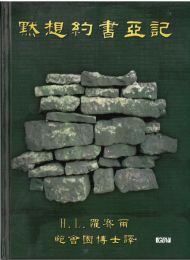 Chinese Joshua by H. L. Rossier, hardback