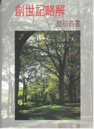 Chinese Exposition of Genesis by G. C. Willis