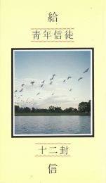 Chinese Twelve Letters to Young Believers by E. Dennett