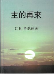 Chinese Lord's Coming by C. H. Mackintosh