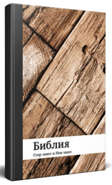 Bulgarian Bible, City Bible