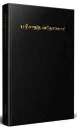 Tamil Bible, hardback, City Bible