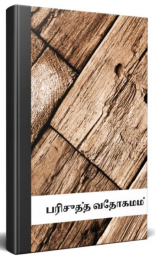 Tamil Bible, paperback, City Bible