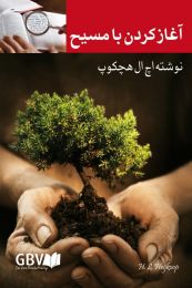 Farsi Beginning with Christ