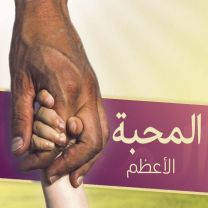 Arabic, Love at Its Greatest