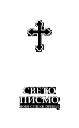 Serbian Bible