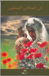 Arabic To My Muslim Friend by A. H. Benham