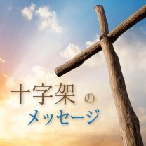  The Message of the Cross