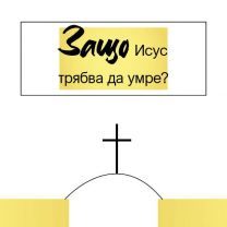 Bulgarian - Why Did Jesus Have to Die?