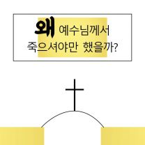 Korean - Why Did Jesus Have to Die?