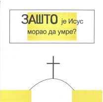 Serbian - Why Did Jesus Have to Die?