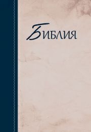 Russian Bible hardback