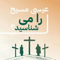 Farsi Do You Know Jesus?