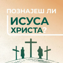 Serbian Do You Know Jesus?