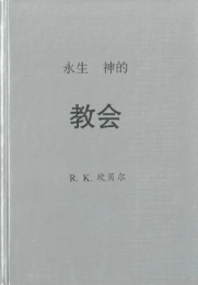Chinese The Church of the Living God by R. K. Campbell