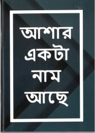 Bengali Gospel of John