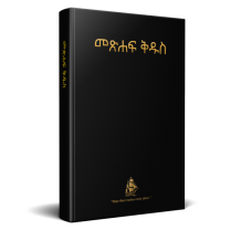 Amharic Bible, City Bible, hardback