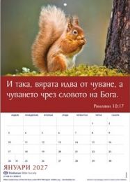 Bulgarian Words of Life Calendar 2027 (TBS)