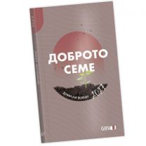 Bulgarian Good Seed Book Calendar 2027