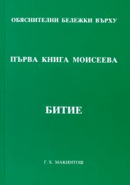 Bulgarian Commentary on Genesis