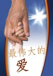 Chinese, Love at Its Greatest