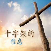 Chinese, The Message of the Cross