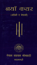 Nepali/English New Testament