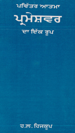 Hindi The Holy Spirit is a Divine Person